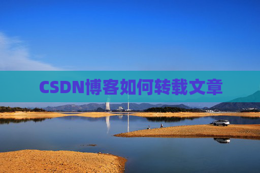CSDN博客如何转载文章